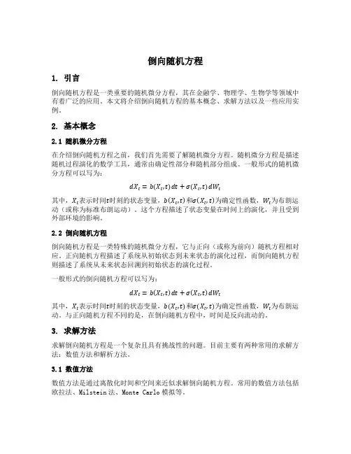 倒向随机方程