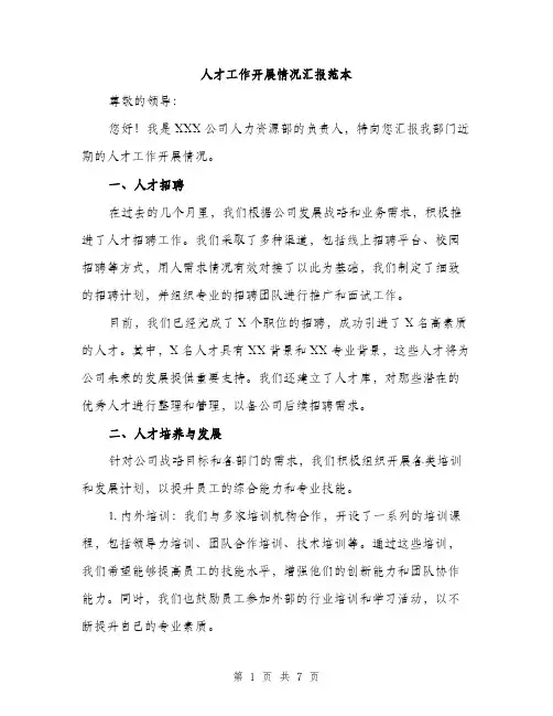 人才工作开展情况汇报范本(二篇)