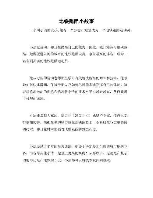 地铁跑酷小故事