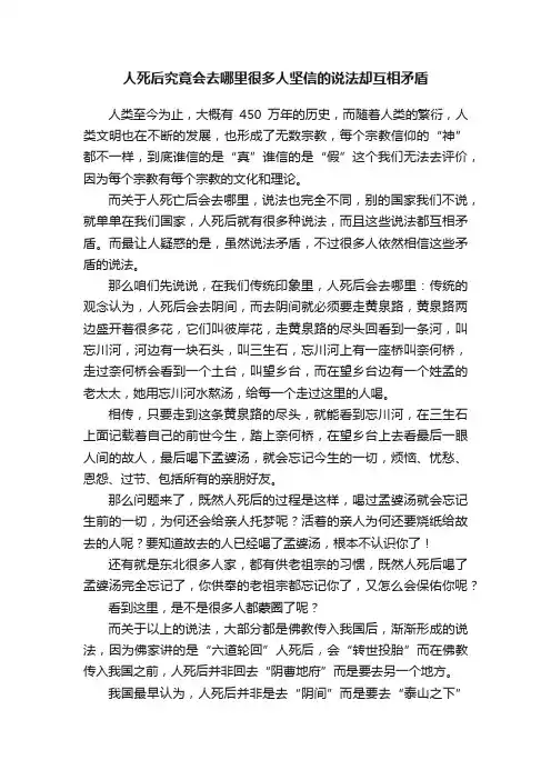 人死后究竟会去哪里很多人坚信的说法却互相矛盾