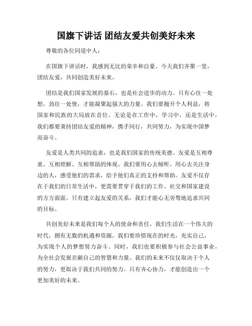 国旗下讲话 团结友爱共创美好未来