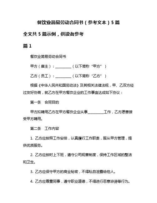 餐饮业简易劳动合同书(参考文本)5篇
