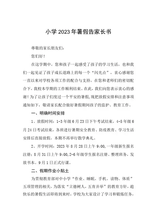 小学2023年暑假安全告家长书7篇