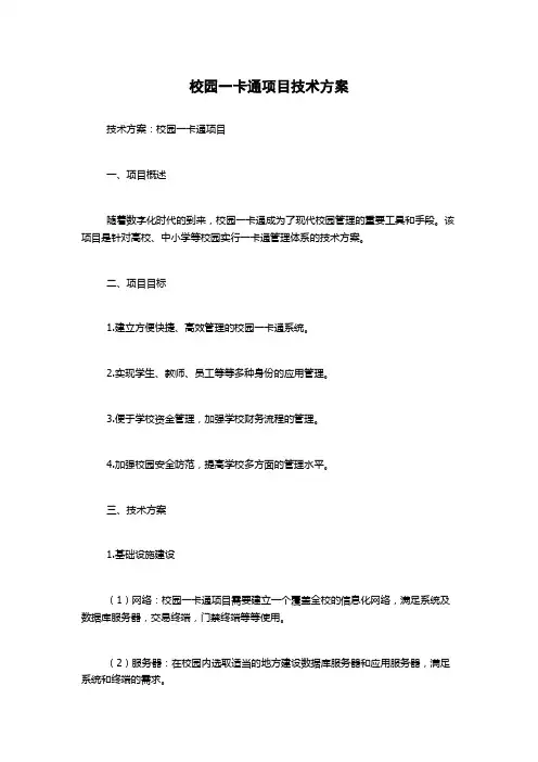 校园一卡通项目技术方案