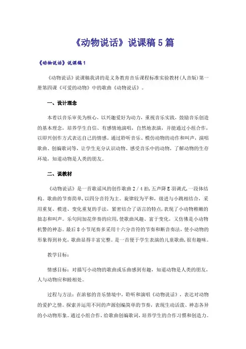《动物说话》说课稿5篇