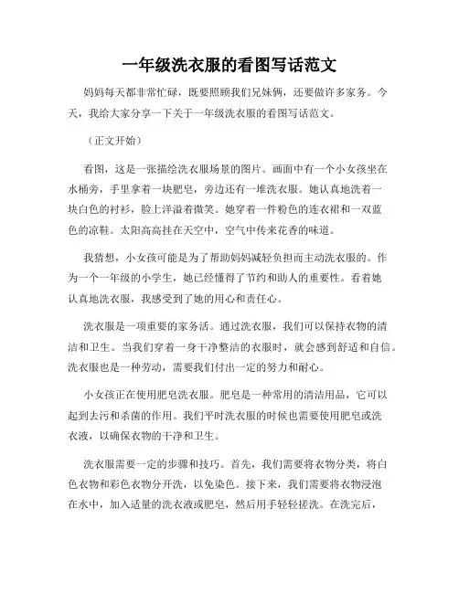 一年级洗衣服的看图写话范文