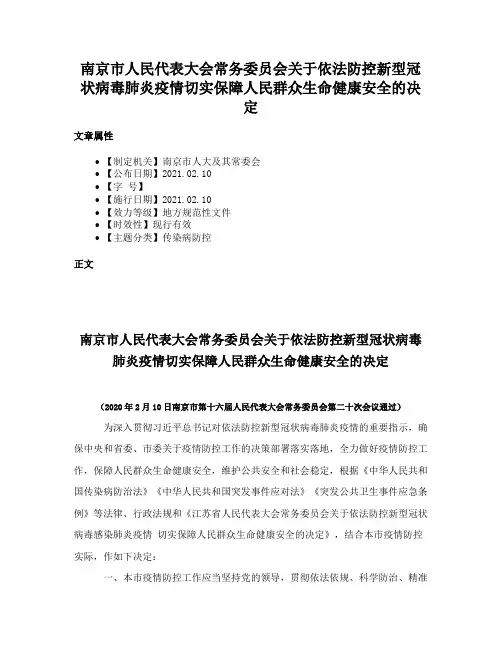 南京市人民代表大会常务委员会关于依法防控新型冠状病毒肺炎疫情切实保障人民群众生命健康安全的决定