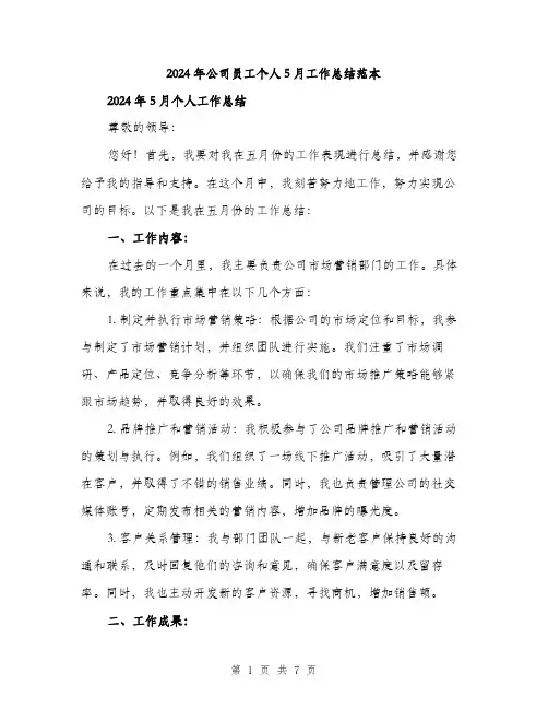 2024年公司员工个人5月工作总结范本(二篇)