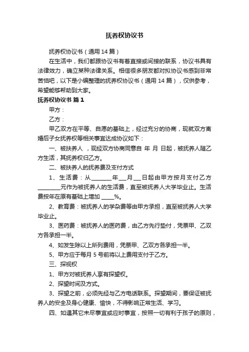 抚养权协议书（通用14篇）