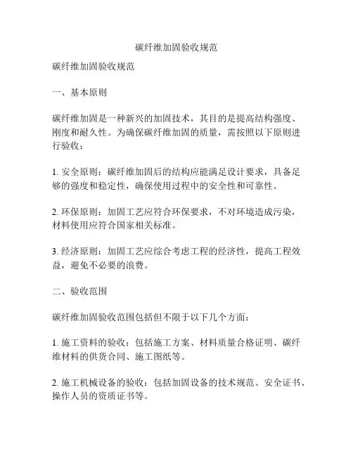 碳纤维加固验收规范