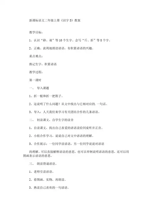 新课标语文二年级上册《识字5》教案(最新)