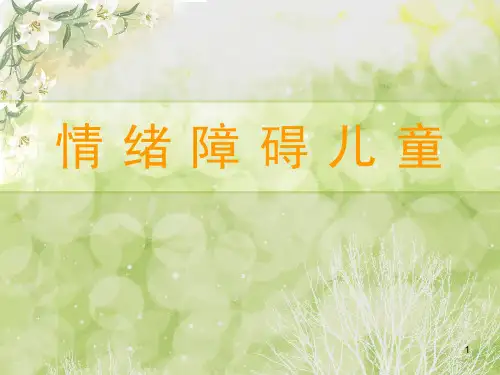 情绪障碍儿童ppt课件