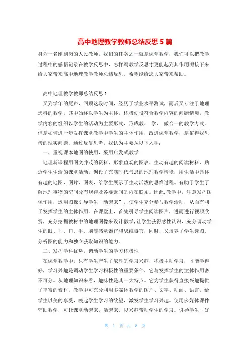 高中地理教学教师总结反思5篇