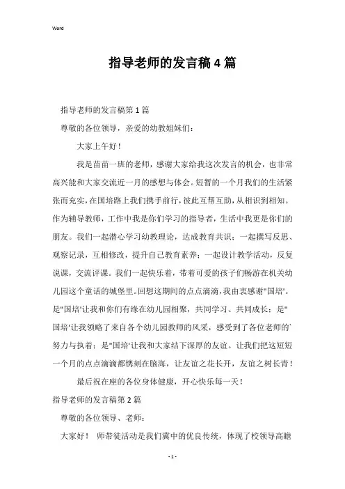 指导老师的发言稿4篇