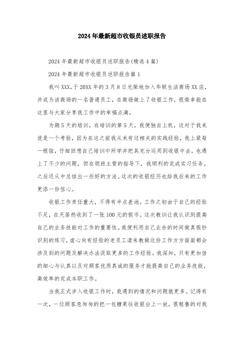 2024年最新超市收银员述职报告
