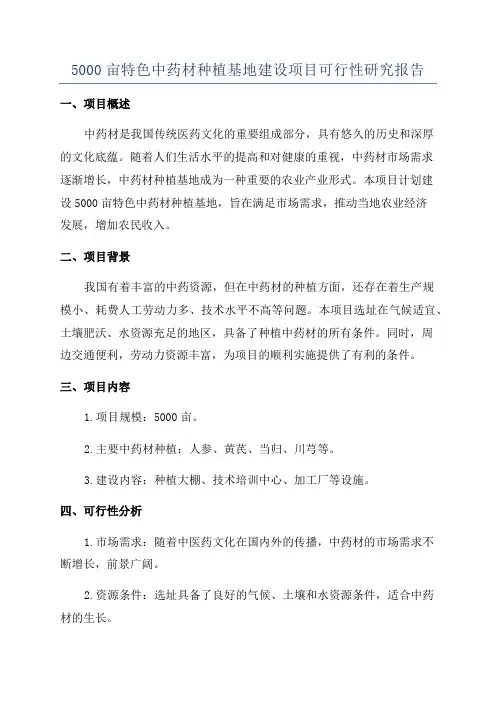5000亩特色中药材种植基地建设项目可行性研究报告