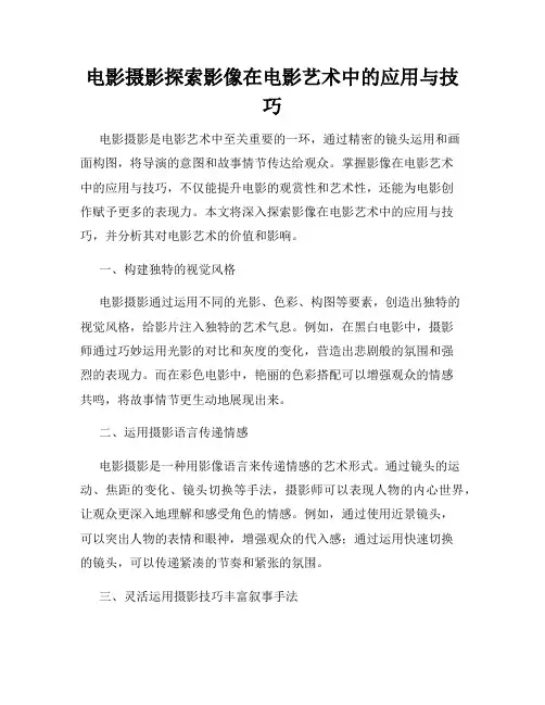 电影摄影探索影像在电影艺术中的应用与技巧