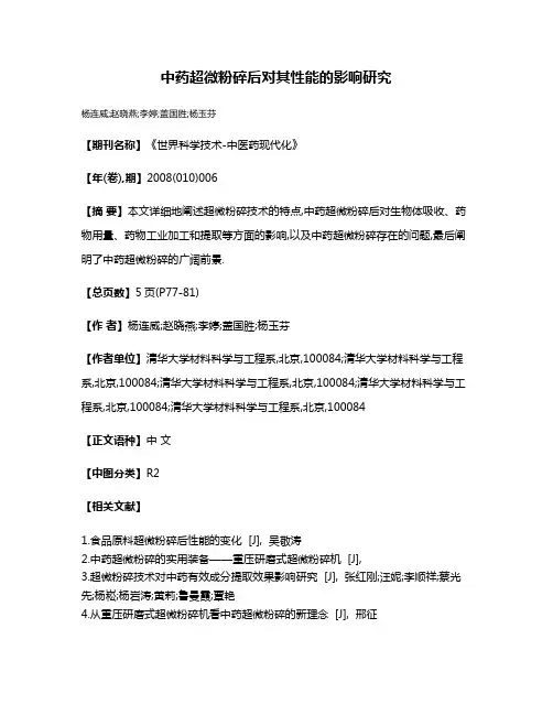 中药超微粉碎后对其性能的影响研究