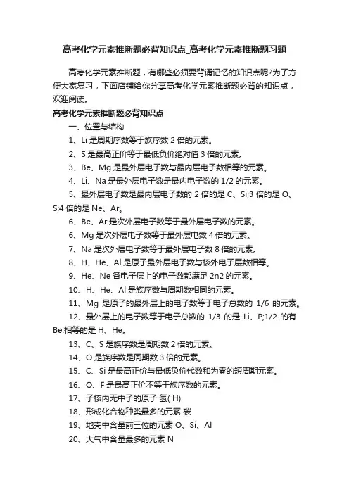 高考化学元素推断题必背知识点_高考化学元素推断题习题