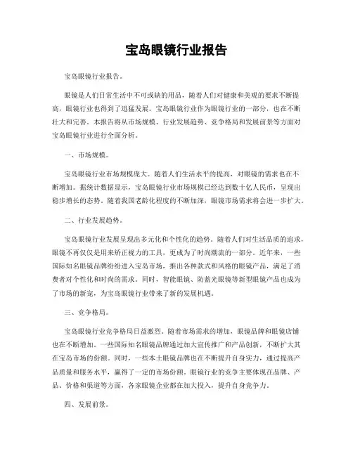 宝岛眼镜行业报告