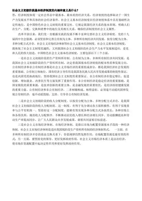 社会主义初级阶段基本经济制度的内涵和意义是什么