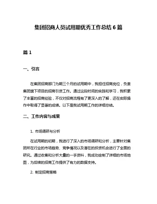 集团招商人员试用期优秀工作总结6篇