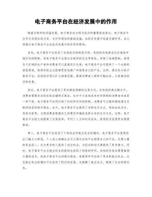 电子商务平台在经济发展中的作用