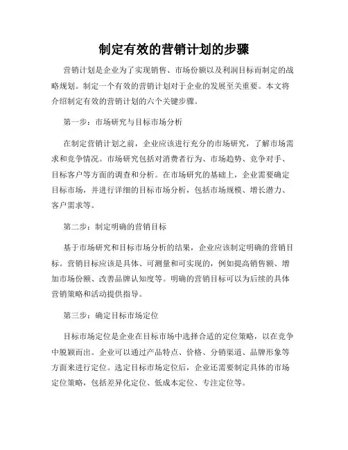 制定有效的营销计划的步骤