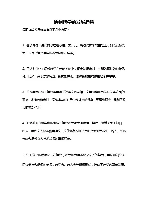 清朝碑学的发展趋势