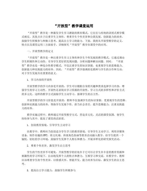 “开放型”教学课堂运用