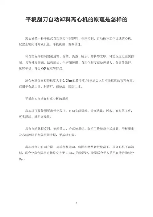 平板刮刀自动卸料离心机的原理是怎样的