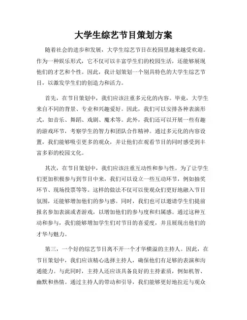 大学生综艺节目策划方案
