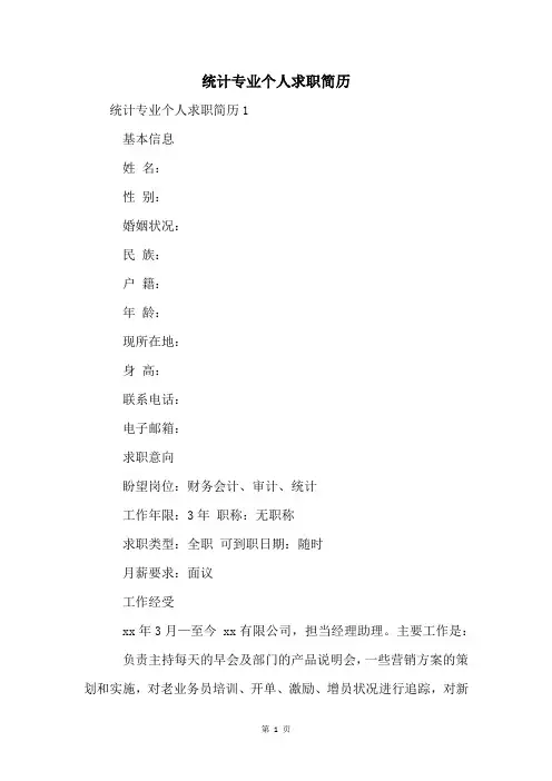 统计专业个人求职简历