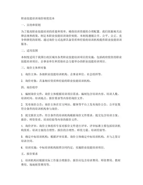 职业技能培训询价制度范本