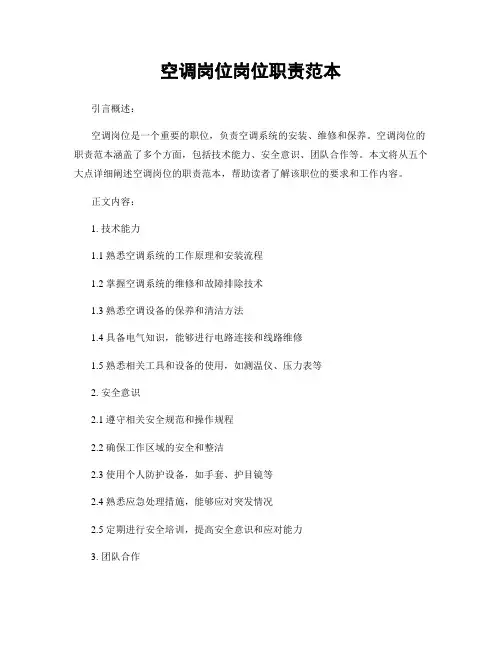 空调岗位岗位职责范本