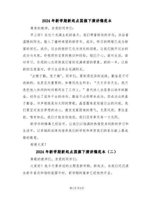 2024年新学期新起点国旗下演讲稿范本（三篇）