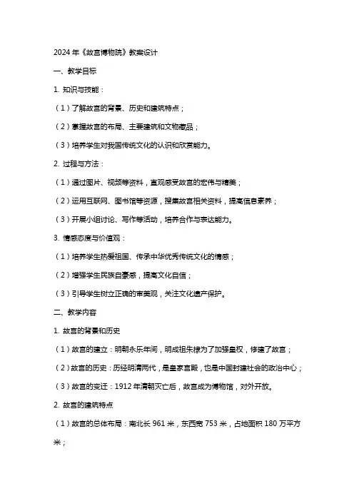 2024年《故宫博物院》教案设计