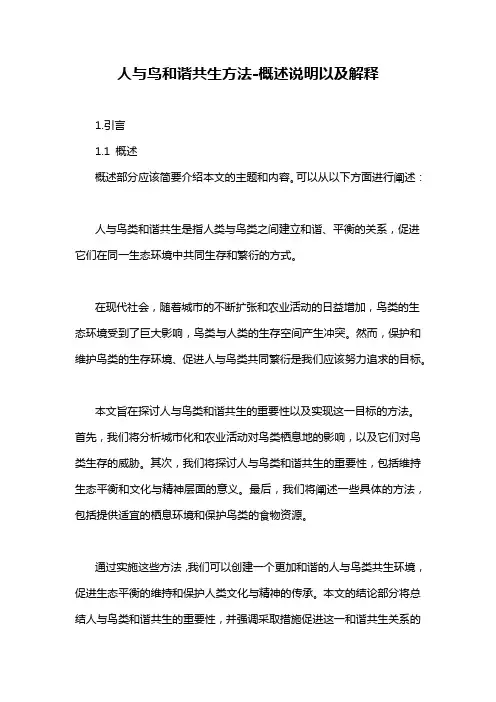 人与鸟和谐共生方法-概述说明以及解释