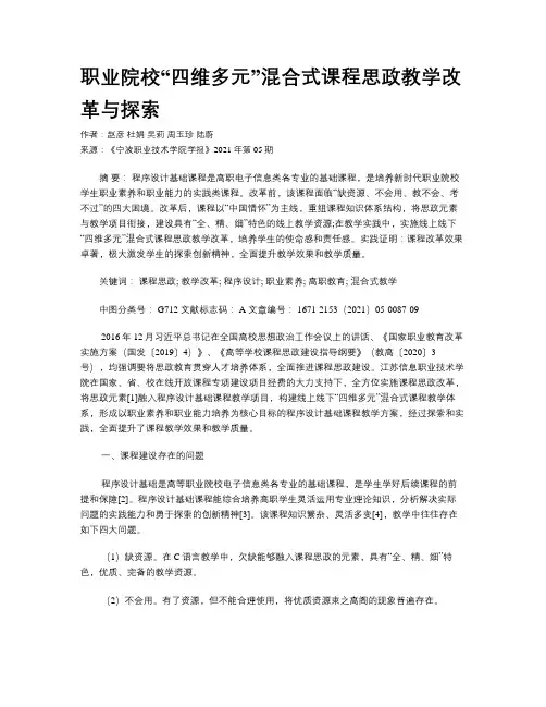 职业院校“四维多元”混合式课程思政教学改革与探索
