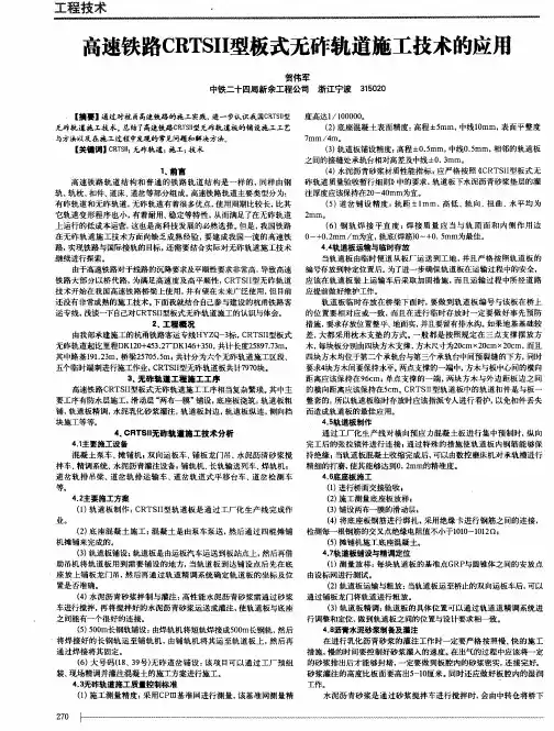 高速铁路CRTSII型板式无砟轨道施工技术的应用