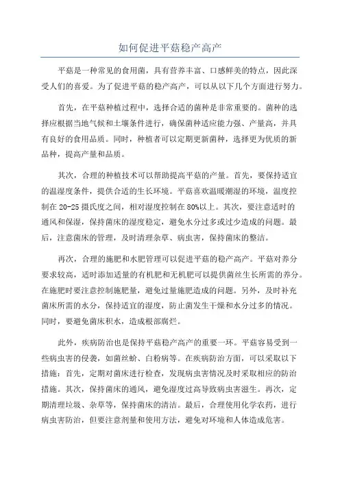 如何促进平菇稳产高产