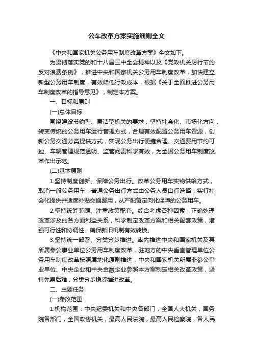公车改革方案实施细则全文