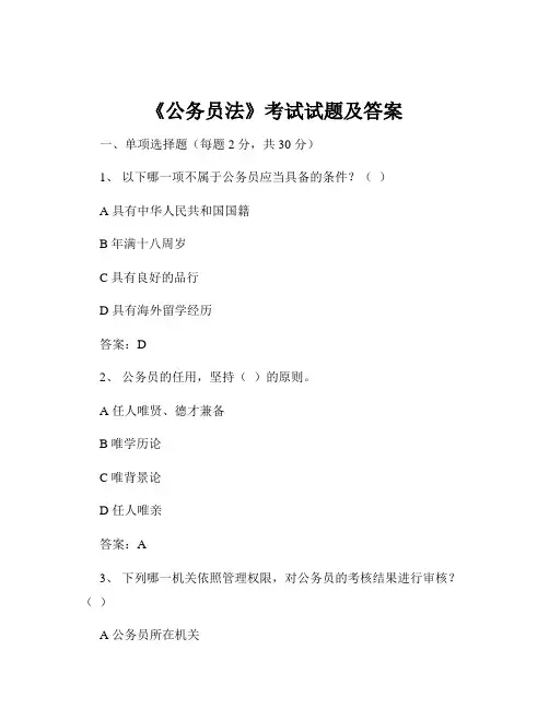 《公务员法》考试试题及答案