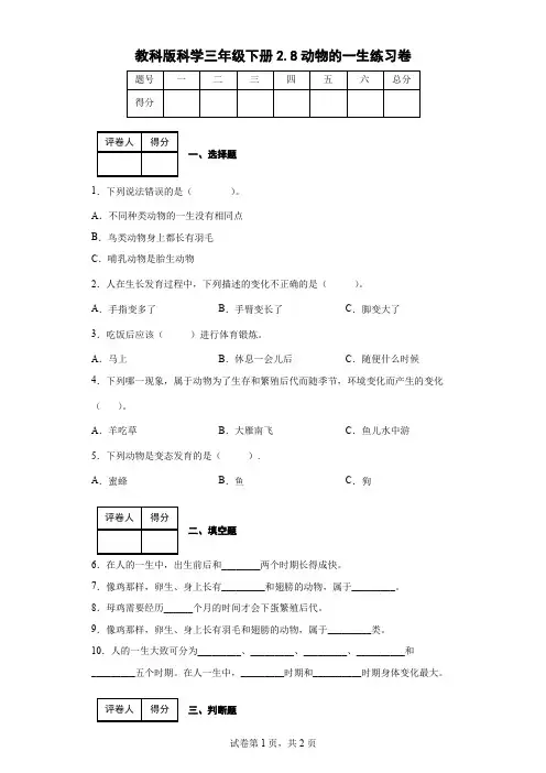 教科版科学三年级下册2.8动物的一生练习卷(后附答案)