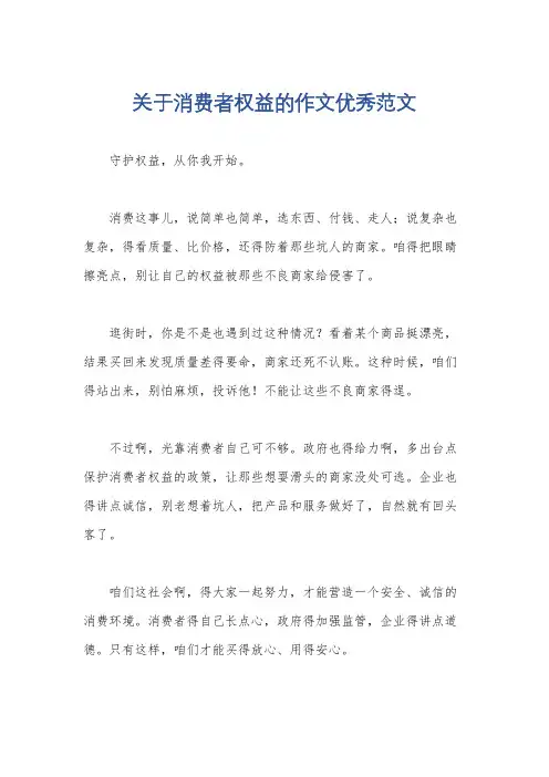关于消费者权益的作文优秀范文