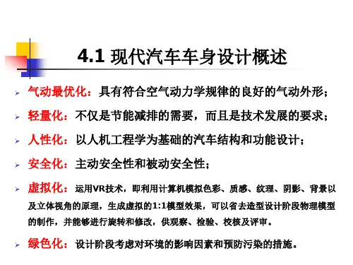 第四章现代汽车车身设计