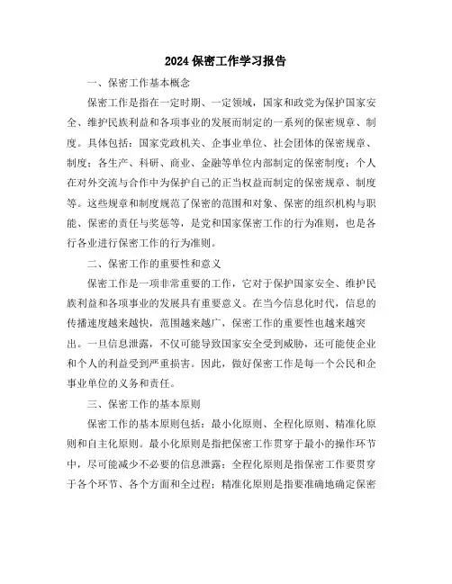 2024保密工作学习报告