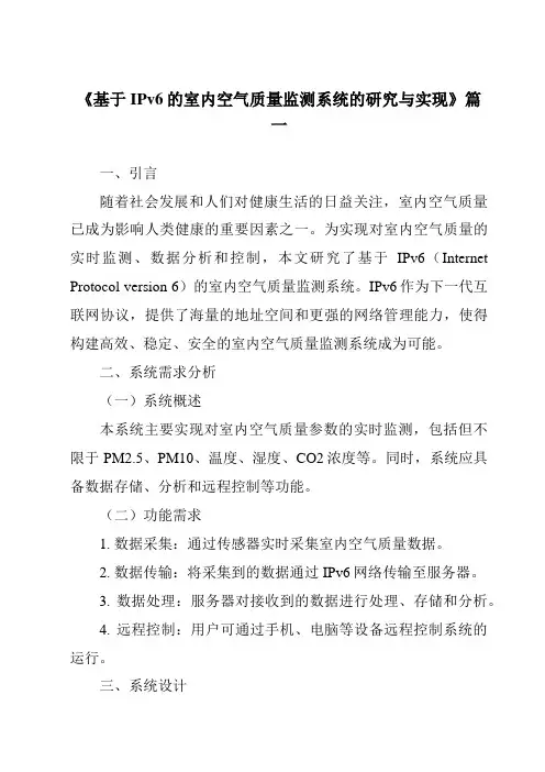 《基于IPv6的室内空气质量监测系统的研究与实现》范文