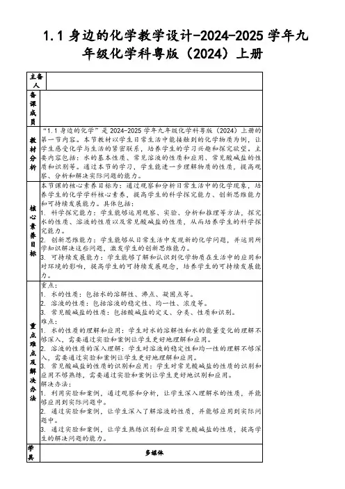 1.1身边的化学教学设计-2024-2025学年九年级化学科粤版(2024)上册