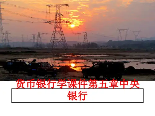 最新货币银行学课件第五章中央银行